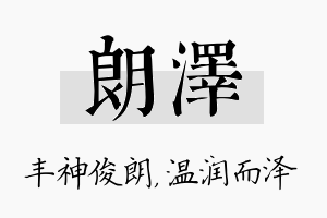 朗泽名字的寓意及含义