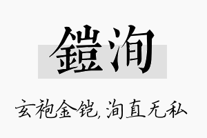 铠洵名字的寓意及含义