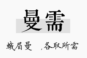 曼需名字的寓意及含义