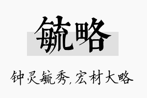 毓略名字的寓意及含义