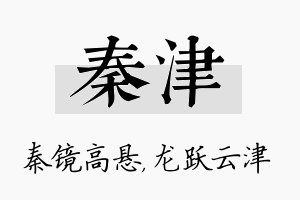 秦津名字的寓意及含义