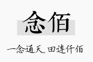 念佰名字的寓意及含义