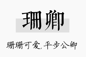 珊卿名字的寓意及含义