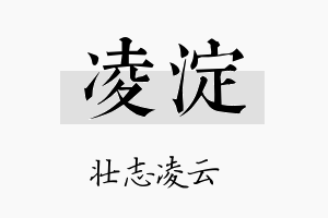 凌淀名字的寓意及含义