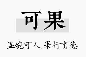 可果名字的寓意及含义