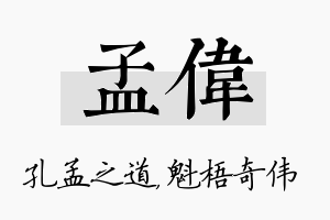 孟伟名字的寓意及含义