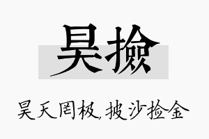 昊捡名字的寓意及含义