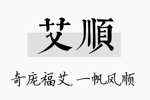 艾顺名字的寓意及含义