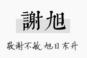 谢旭名字的寓意及含义