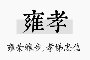 雍孝名字的寓意及含义