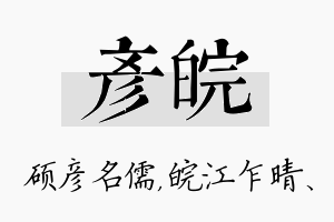 彦皖名字的寓意及含义