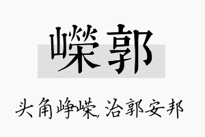 嵘郭名字的寓意及含义