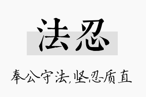 法忍名字的寓意及含义