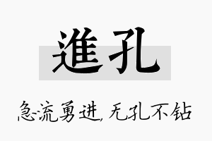 进孔名字的寓意及含义