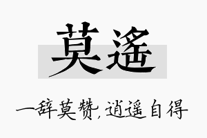 莫遥名字的寓意及含义