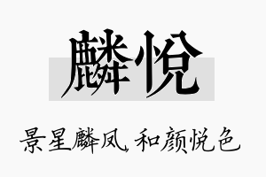 麟悦名字的寓意及含义