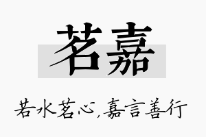 茗嘉名字的寓意及含义