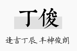 丁俊名字的寓意及含义