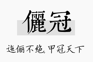 俪冠名字的寓意及含义