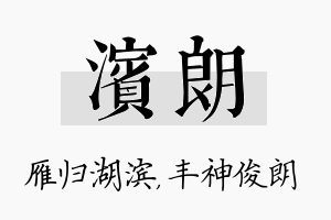 滨朗名字的寓意及含义