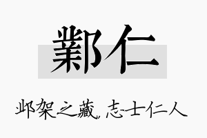 邺仁名字的寓意及含义