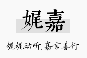 娓嘉名字的寓意及含义