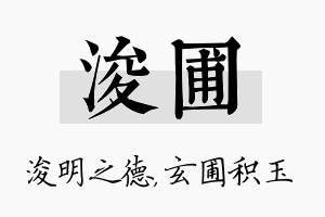 浚圃名字的寓意及含义