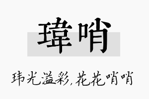 玮哨名字的寓意及含义