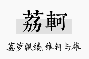 荔轲名字的寓意及含义