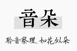 音朵名字的寓意及含义