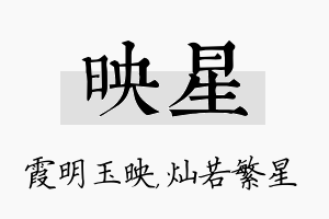 映星名字的寓意及含义