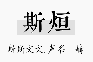 斯烜名字的寓意及含义