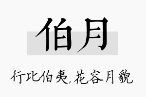 伯月名字的寓意及含义