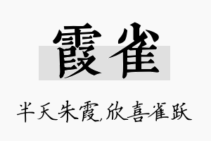 霞雀名字的寓意及含义