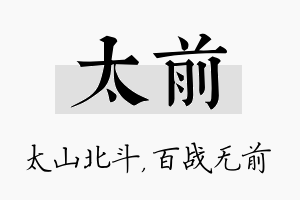 太前名字的寓意及含义