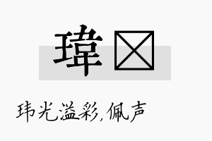 玮瑢名字的寓意及含义