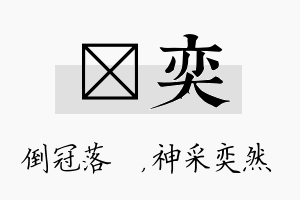 珮奕名字的寓意及含义