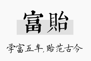 富贻名字的寓意及含义