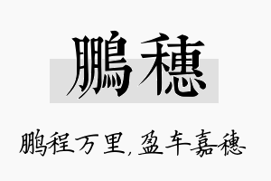 鹏穗名字的寓意及含义