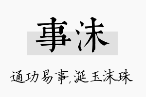 事沫名字的寓意及含义