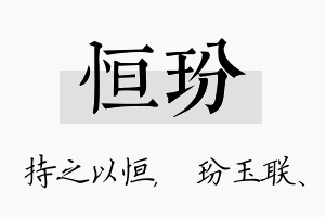 恒玢名字的寓意及含义