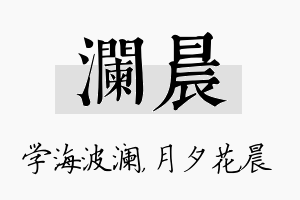 澜晨名字的寓意及含义