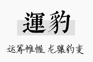 运豹名字的寓意及含义