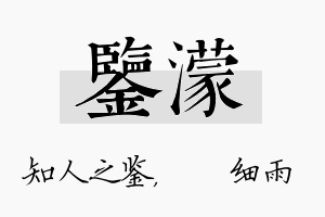 鉴濛名字的寓意及含义