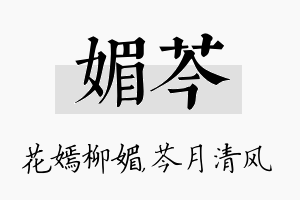 媚芩名字的寓意及含义