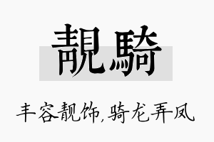 靓骑名字的寓意及含义