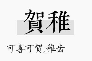 贺稚名字的寓意及含义