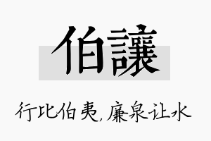 伯让名字的寓意及含义