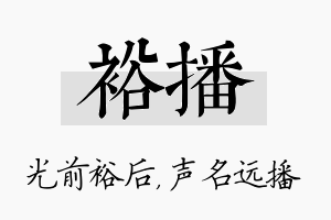 裕播名字的寓意及含义