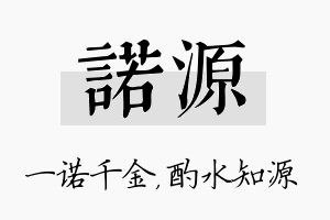 诺源名字的寓意及含义